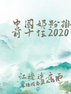 中国奶粉排行榜前十位2020