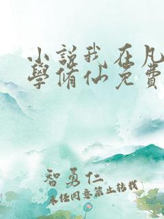 小说我在凡人科学修仙免费看