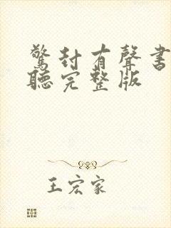 惊封有声书免费听完整版