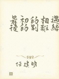 最初的相遇,最后的别离结局