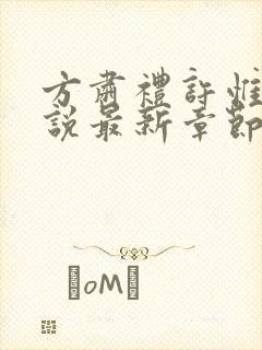 方肃礼许惟昭小说最新章节