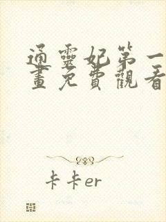 通灵妃第一季漫画免费观看