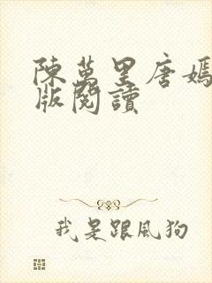 陈万里唐嫣然正版阅读