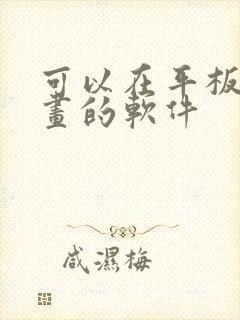 可以在平板上画画的软件