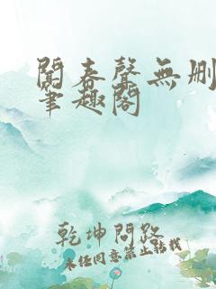 闻春声无删除版笔趣阁