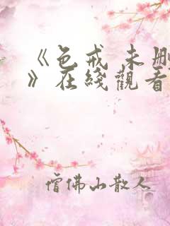 《色戒 未删减》在线观看