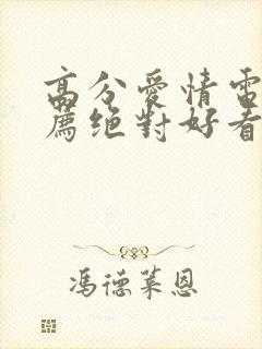 高分爱情电影推荐绝对好看