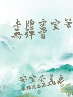 卡牌密室笔趣阁无弹窗