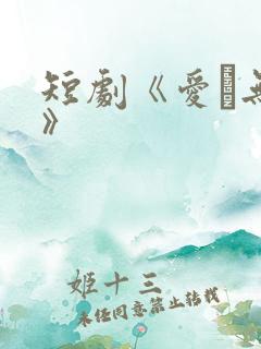 短剧《爱·无期》