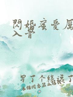 闪婚蜜爱厉少宠入骨