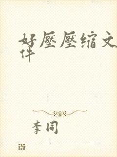 好压压缩文件软件