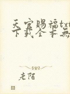 天官赐福txt下载全本无删减版