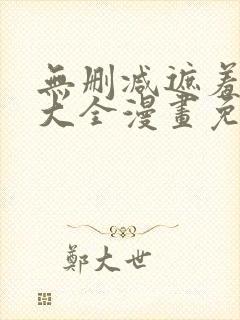 无删减遮羞韩漫大全漫画免费