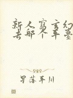 新人写玄幻小说去哪个平台