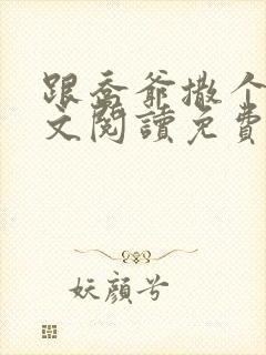 跟乔爷撒个娇全文阅读免费