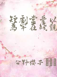 短剧当爱以星光为牢在线观看