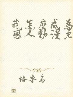 我怎么成为你的恋人动漫免费观看