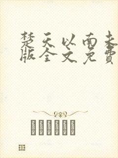 楚天以南未删减版全文免费阅读