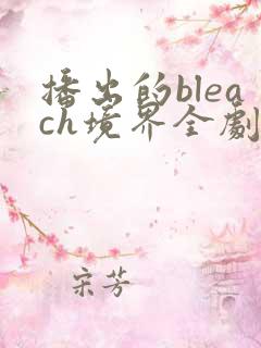 播出的bleach境界全剧免费观看