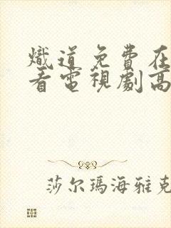 炽道免费在线观看电视剧高清