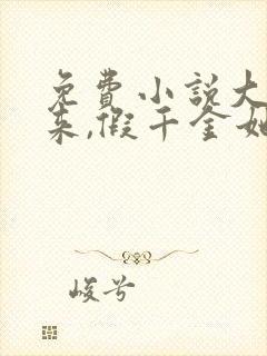 免费小说大佬归来,假千金她不装了