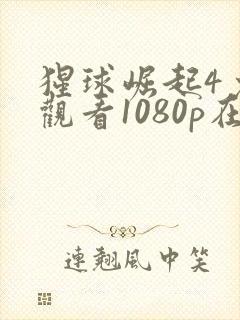 猩球崛起4免费观看1080p在线播放