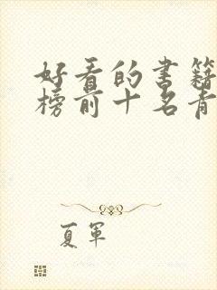 好看的书籍排行榜前十名青少年