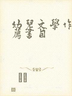 幼儿文学作品推荐书目