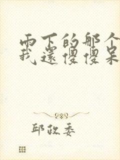 雨下的那个夜晚我还傻傻呆在原地是什么歌