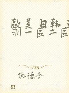欧美 日韩 亚洲一区二区