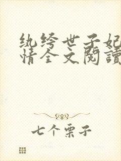 纨绔世子妃西子情全文阅读