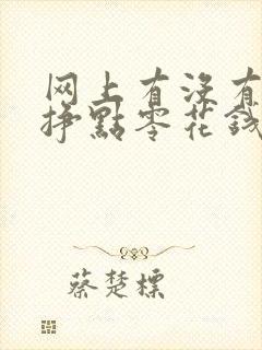 网上有没有什么挣点零花钱的