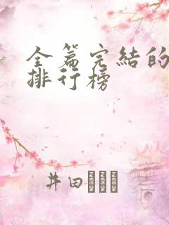 全篇完结的国漫排行榜