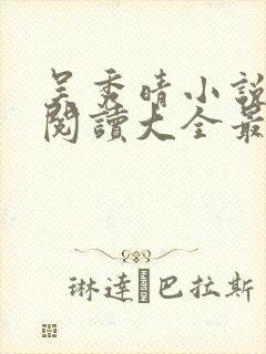 吴秀晴小说免费阅读大全最新章节