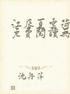 江辰夏云荷全文免费阅读无弹窗笔趣阁