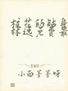 校花的贴身高手林逸免费最新章节