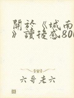 关于《城南旧事》读后感800字5篇