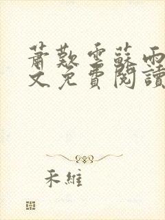 萧叹云苏雨茉全文免费阅读