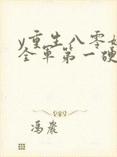 y重生八零嫁给全军第一硬汉