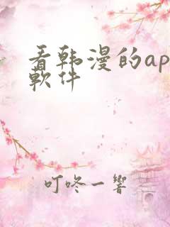 看韩漫的app软件