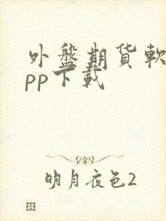 外盘期货软件app下载