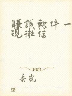 赚钱软件一元提现微信