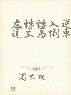 左转转入逆行车道立马倒车