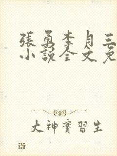 张勇李月三姐妹小说全文免费阅读