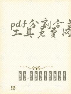 pdf分割合并工具免费网页