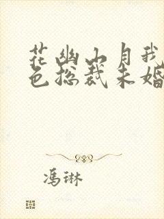 花幽山月我的绝色总裁未婚妻