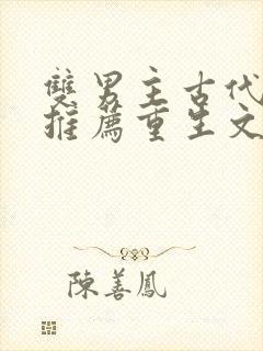 双男主古代小说推荐重生文