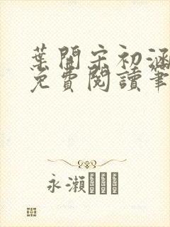 叶开宋初涵小说免费阅读笔趣阁