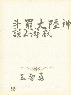 斗罗大陆神界传说2游戏