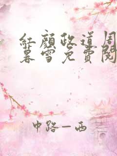 红颜政道周平林暮雪免费阅读